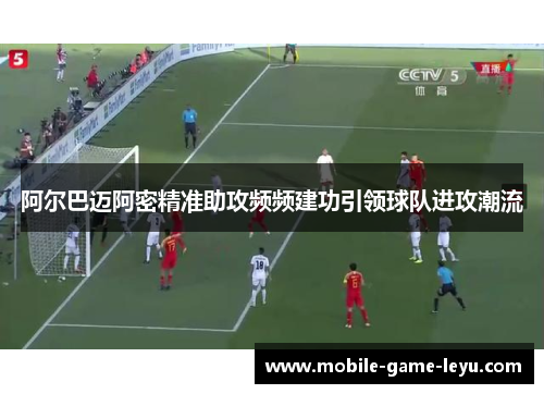 阿尔巴迈阿密精准助攻频频建功引领球队进攻潮流