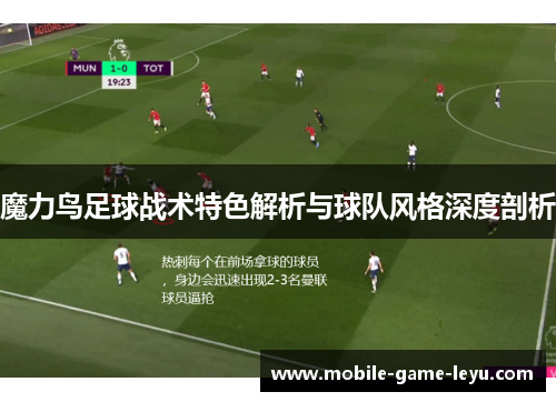 魔力鸟足球战术特色解析与球队风格深度剖析