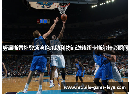 努涅斯替补登场演绝杀助利物浦逆转纽卡斯尔精彩瞬间