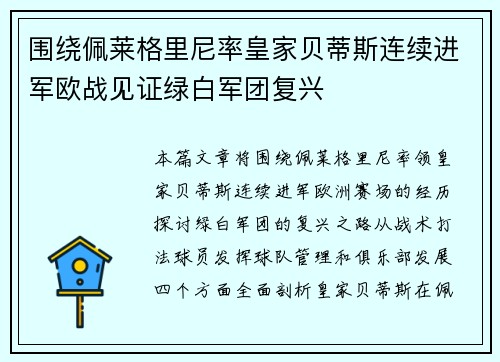 围绕佩莱格里尼率皇家贝蒂斯连续进军欧战见证绿白军团复兴 围绕佩莱格里尼率皇家贝蒂斯连续进军欧战见证绿白军团复兴