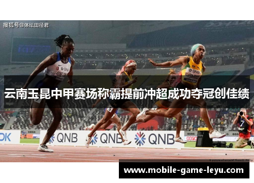 云南玉昆中甲赛场称霸提前冲超成功夺冠创佳绩