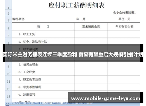 国际米兰财务报表连续三季度盈利 夏窗有望重启大规模引援计划 国际米兰财务报表连续三季度盈利 夏窗有望重启大规模引援计划