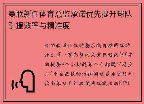 曼联新任体育总监承诺优先提升球队引援效率与精准度