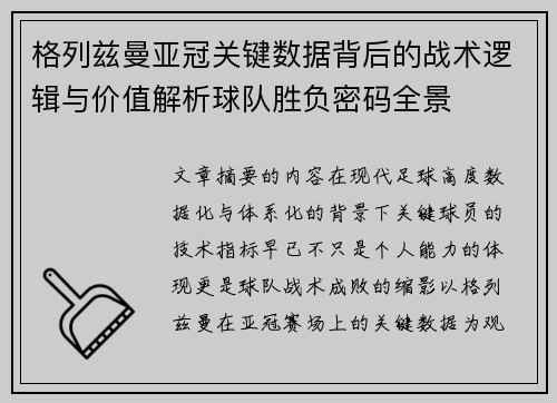 格列兹曼亚冠关键数据背后的战术逻辑与价值解析球队胜负密码全景