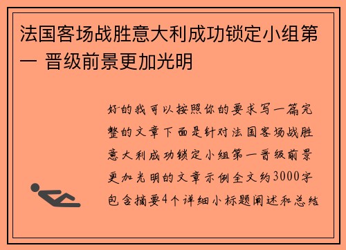 法国客场战胜意大利成功锁定小组第一 晋级前景更加光明