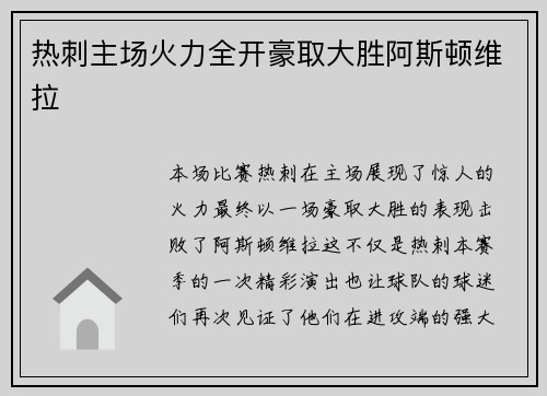 热刺主场火力全开豪取大胜阿斯顿维拉