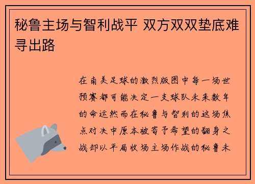 秘鲁主场与智利战平 双方双双垫底难寻出路