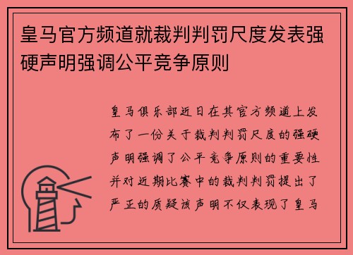 皇马官方频道就裁判判罚尺度发表强硬声明强调公平竞争原则