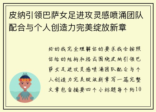皮纳引领巴萨女足进攻灵感喷涌团队配合与个人创造力完美绽放新章