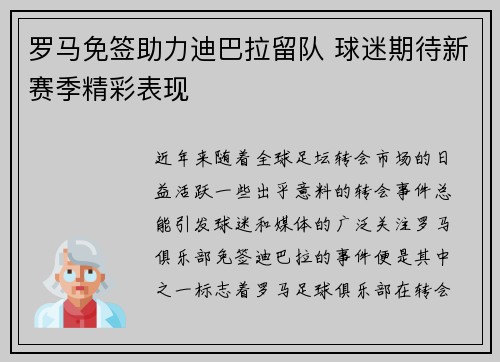 罗马免签助力迪巴拉留队 球迷期待新赛季精彩表现