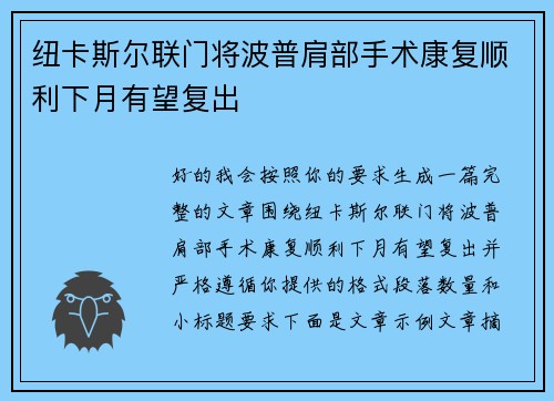 纽卡斯尔联门将波普肩部手术康复顺利下月有望复出