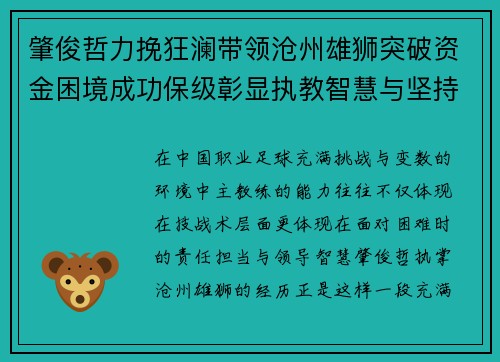 肇俊哲力挽狂澜带领沧州雄狮突破资金困境成功保级彰显执教智慧与坚持