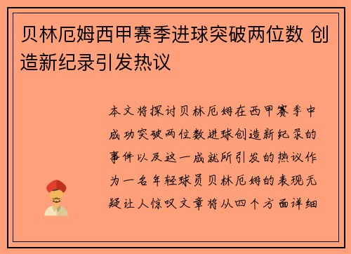 贝林厄姆西甲赛季进球突破两位数 创造新纪录引发热议
