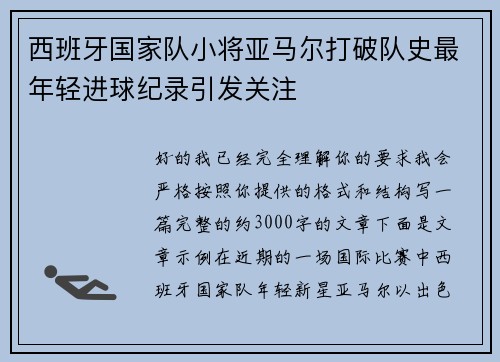 西班牙国家队小将亚马尔打破队史最年轻进球纪录引发关注