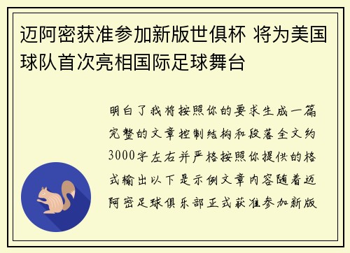 迈阿密获准参加新版世俱杯 将为美国球队首次亮相国际足球舞台