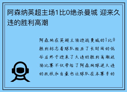 阿森纳英超主场1比0绝杀曼城 迎来久违的胜利高潮