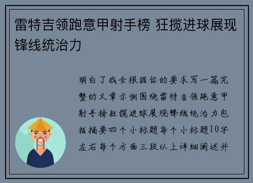 雷特吉领跑意甲射手榜 狂揽进球展现锋线统治力