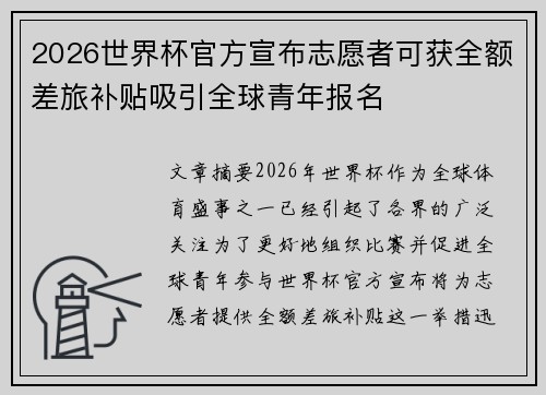 2026世界杯官方宣布志愿者可获全额差旅补贴吸引全球青年报名