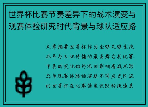 世界杯比赛节奏差异下的战术演变与观赛体验研究时代背景与球队适应路径