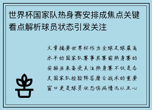 世界杯国家队热身赛安排成焦点关键看点解析球员状态引发关注