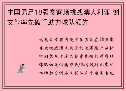 中国男足18强赛客场挑战澳大利亚 谢文能率先破门助力球队领先