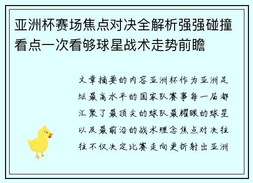 亚洲杯赛场焦点对决全解析强强碰撞看点一次看够球星战术走势前瞻