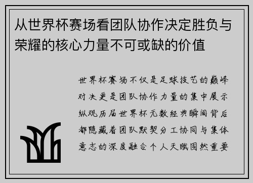 从世界杯赛场看团队协作决定胜负与荣耀的核心力量不可或缺的价值