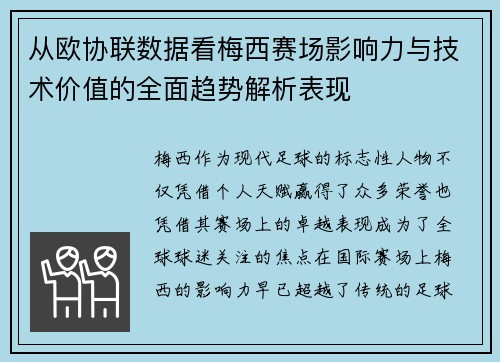 从欧协联数据看梅西赛场影响力与技术价值的全面趋势解析表现