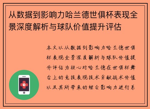 从数据到影响力哈兰德世俱杯表现全景深度解析与球队价值提升评估