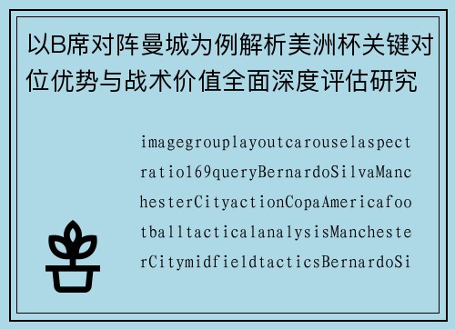 以B席对阵曼城为例解析美洲杯关键对位优势与战术价值全面深度评估研究