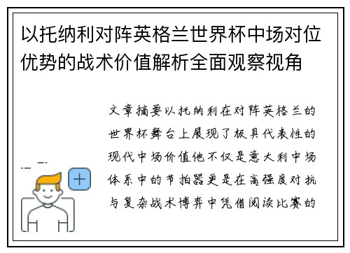 以托纳利对阵英格兰世界杯中场对位优势的战术价值解析全面观察视角 以托纳利对阵英格兰世界杯中场对位优势的战术价值解析全面观察视角
