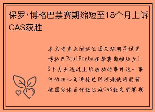 保罗·博格巴禁赛期缩短至18个月上诉CAS获胜