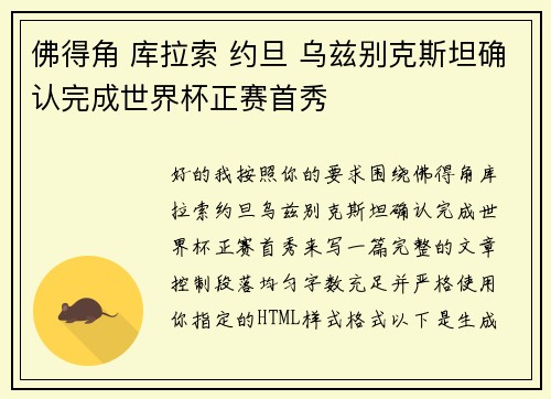 佛得角 库拉索 约旦 乌兹别克斯坦确认完成世界杯正赛首秀