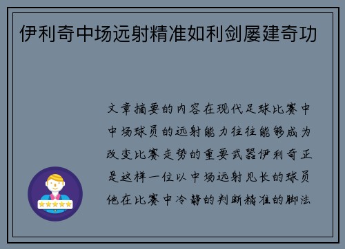伊利奇中场远射精准如利剑屡建奇功 伊利奇中场远射精准如利剑屡建奇功