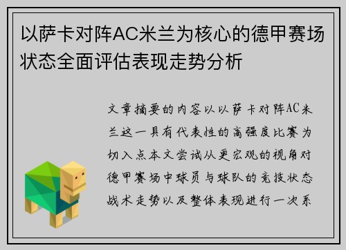 以萨卡对阵AC米兰为核心的德甲赛场状态全面评估表现走势分析 以萨卡对阵AC米兰为核心的德甲赛场状态全面评估表现走势分析