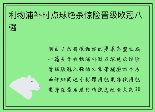 利物浦补时点球绝杀惊险晋级欧冠八强