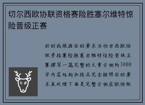 切尔西欧协联资格赛险胜塞尔维特惊险晋级正赛 切尔西欧协联资格赛险胜塞尔维特惊险晋级正赛