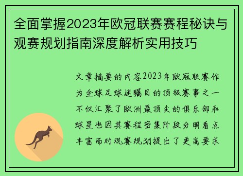 全面掌握2023年欧冠联赛赛程秘诀与观赛规划指南深度解析实用技巧 全面掌握2023年欧冠联赛赛程秘诀与观赛规划指南深度解析实用技巧