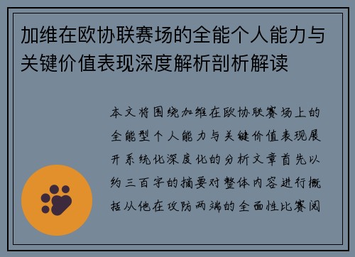 加维在欧协联赛场的全能个人能力与关键价值表现深度解析剖析解读