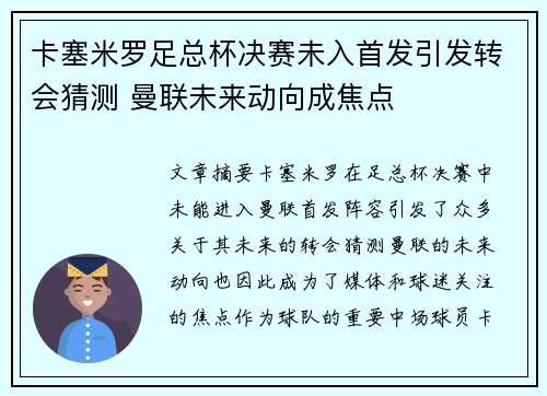 卡塞米罗足总杯决赛未入首发引发转会猜测 曼联未来动向成焦点