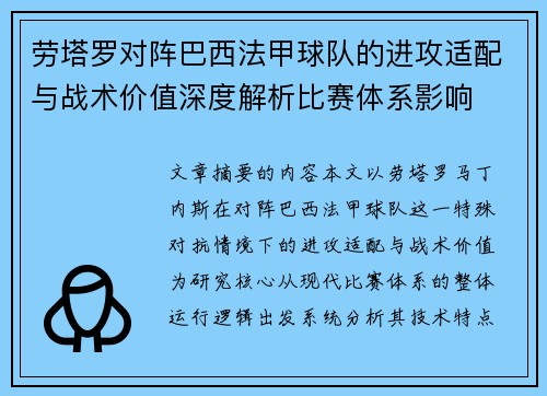 劳塔罗对阵巴西法甲球队的进攻适配与战术价值深度解析比赛体系影响