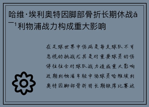 哈维·埃利奥特因脚部骨折长期休战对利物浦战力构成重大影响 哈维·埃利奥特因脚部骨折长期休战对利物浦战力构成重大影响