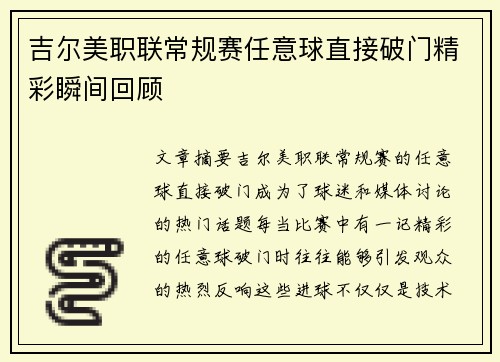 吉尔美职联常规赛任意球直接破门精彩瞬间回顾 吉尔美职联常规赛任意球直接破门精彩瞬间回顾