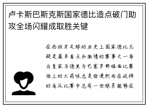 卢卡斯巴斯克斯国家德比造点破门助攻全场闪耀成取胜关键