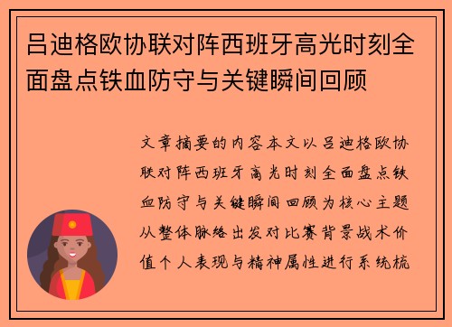 吕迪格欧协联对阵西班牙高光时刻全面盘点铁血防守与关键瞬间回顾 吕迪格欧协联对阵西班牙高光时刻全面盘点铁血防守与关键瞬间回顾
