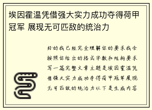 埃因霍温凭借强大实力成功夺得荷甲冠军 展现无可匹敌的统治力 埃因霍温凭借强大实力成功夺得荷甲冠军 展现无可匹敌的统治力