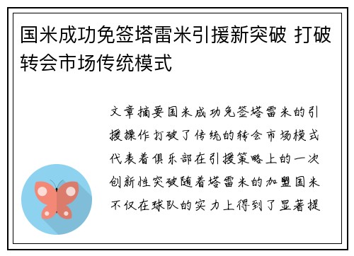 国米成功免签塔雷米引援新突破 打破转会市场传统模式