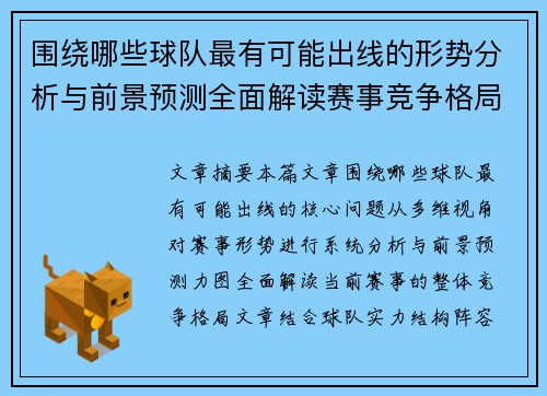 围绕哪些球队最有可能出线的形势分析与前景预测全面解读赛事竞争格局 围绕哪些球队最有可能出线的形势分析与前景预测全面解读赛事竞争格局