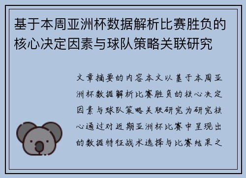 基于本周亚洲杯数据解析比赛胜负的核心决定因素与球队策略关联研究