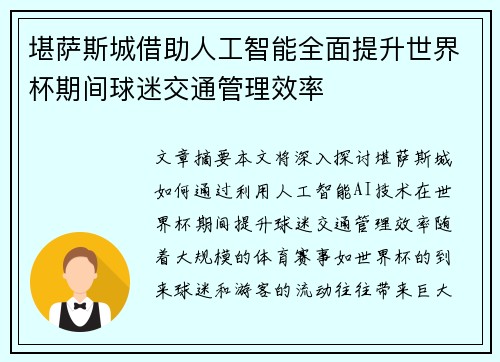 堪萨斯城借助人工智能全面提升世界杯期间球迷交通管理效率 堪萨斯城借助人工智能全面提升世界杯期间球迷交通管理效率
